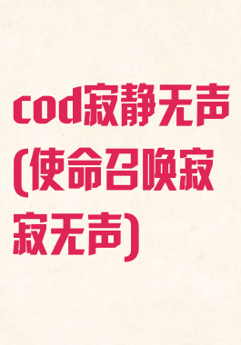 cod寂静无声(使命召唤寂寂无声)