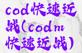 cod快速近战(codm快速近战)