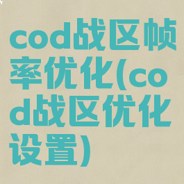 cod战区帧率优化(cod战区优化设置)