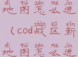 cod战区新地图怎么进(cod战区新地图怎么进游戏)