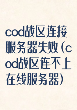 cod战区连接服务器失败(cod战区连不上在线服务器)