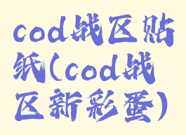 cod战区贴纸(cod战区新彩蛋)