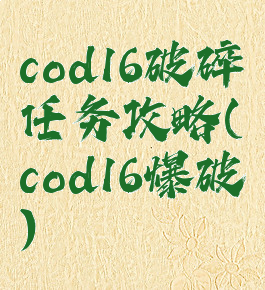 cod16破碎任务攻略(cod16爆破)