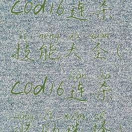 cod16连杀技能大全(cod16连杀奖励选择)