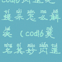 cod16闪退无提示怎么解决(cod16莫名其妙闪退)