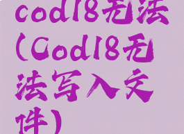 cod18无法(Cod18无法写入文件)