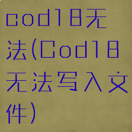 cod18无法(Cod18无法写入文件)