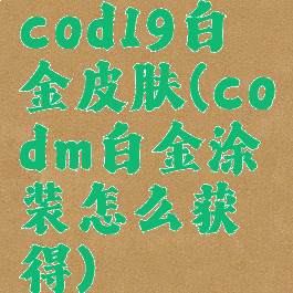 cod19白金皮肤(codm白金涂装怎么获得)