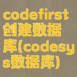 codefirst创建数据库(codesys数据库)