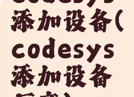 codesys添加设备(codesys添加设备厂商)