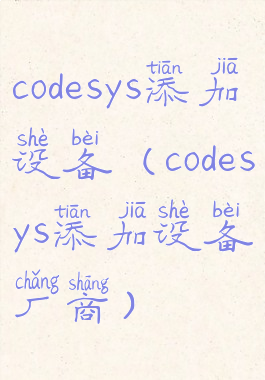 codesys添加设备(codesys添加设备厂商)