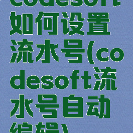 codesoft如何设置流水号(codesoft流水号自动编辑)