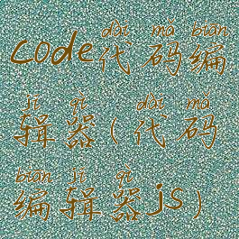 code代码编辑器(代码编辑器js)