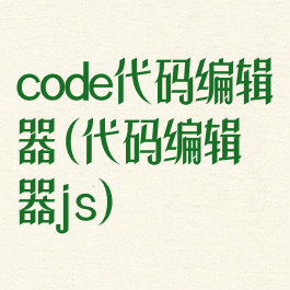 code代码编辑器(代码编辑器js)