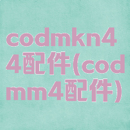 codmkn44配件(codmm4配件)