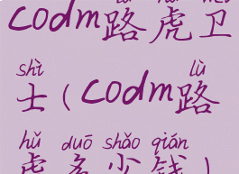codm路虎卫士(codm路虎多少钱)