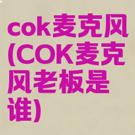 cok麦克风(COK麦克风老板是谁)