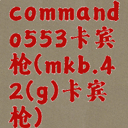 commando553卡宾枪(mkb.42(g)卡宾枪)