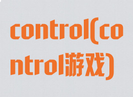 control(control游戏)