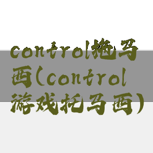 control拖马西(control游戏托马西)