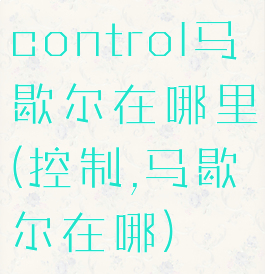 control马歇尔在哪里(控制,马歇尔在哪)