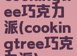 cookingtree巧克力派(cookingtree巧克力派)