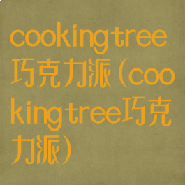 cookingtree巧克力派(cookingtree巧克力派)