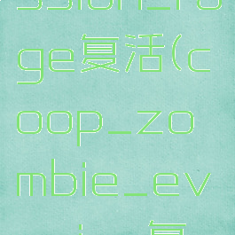 coop_mission_rage复活(coop_zombie_evasion复活)