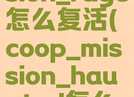 coop_mission_rage怎么复活(coop_mission_haunted怎么复活)