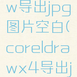 coreldraw导出jpg图片空白(coreldrawx4导出jpg)