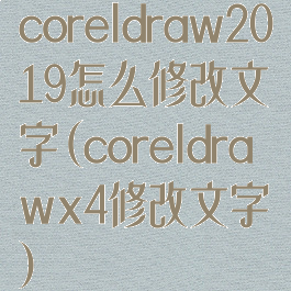 coreldraw2019怎么修改文字(coreldrawx4修改文字)