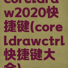 coreldraw2020快捷键(coreldrawctrl快捷键大全)