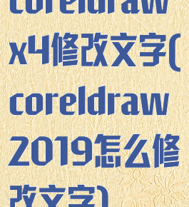 coreldrawx4修改文字(coreldraw2019怎么修改文字)