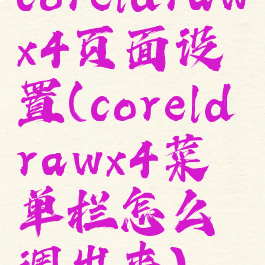 coreldrawx4页面设置(coreldrawx4菜单栏怎么调出来)