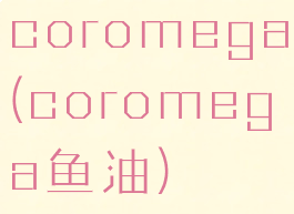 coromega(coromega鱼油)