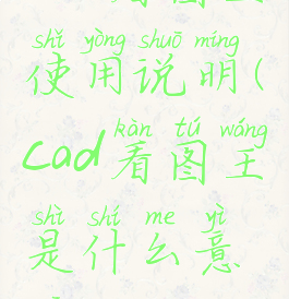 cad看图王使用说明(cad看图王是什么意思)