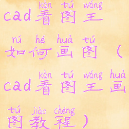 cad看图王如何画图(cad看图王画图教程)