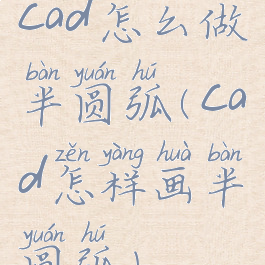 cad怎么做半圆弧(cad怎样画半圆弧)