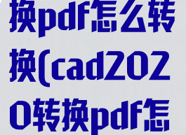 cad2022转换pdf怎么转换(cad2020转换pdf怎么转换)