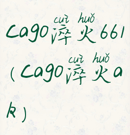 cago淬火661(cago淬火ak)
