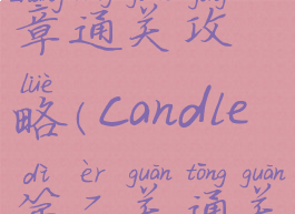 candle第一章通关攻略(candle第二关通关攻略)