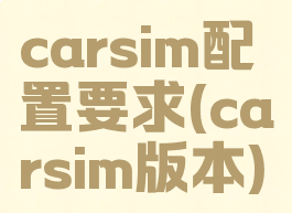 carsim配置要求(carsim版本)