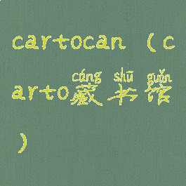cartocan(carto藏书馆)
