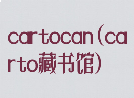 cartocan(carto藏书馆)