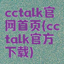 cctalk官网首页(cctalk官方下载)