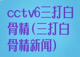 cctv6三打白骨精(三打白骨精新闻)