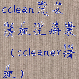 cclean怎么清理注册表(ccleaner清理)