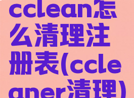 cclean怎么清理注册表(ccleaner清理)