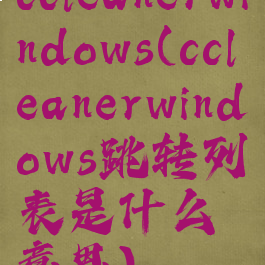 ccleanerwindows(ccleanerwindows跳转列表是什么意思)