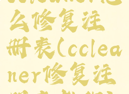 ccleaner怎么修复注册表(ccleaner修复注册表教程)